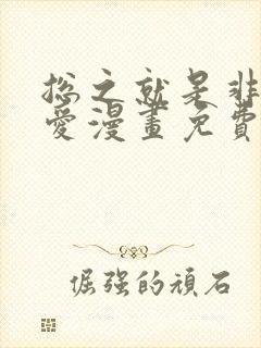 总之就是非常可爱漫画免费下拉式