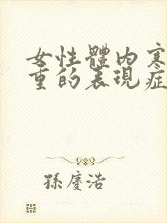 女性体内寒湿气重的表现症状