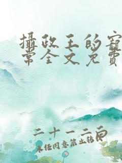 摄政王的宠妻日常全文免费阅读