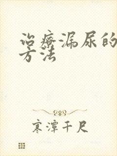 治疗漏尿的运动方法