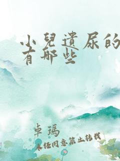 小儿遗尿的原因有哪些