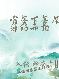 嘴唇下唇厚上唇薄的面相