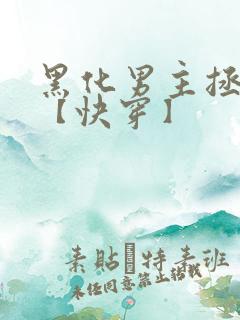黑化男主拯救中【快穿】