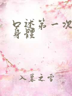 口述第一次进入身体