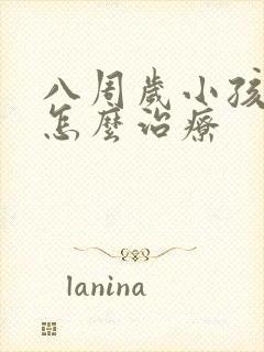 八周岁小孩遗尿怎么治疗