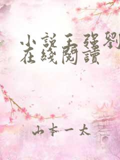 小说王强刘晓静在线阅读