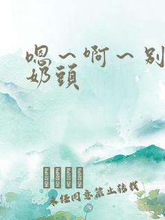 嗯～啊～别揉我奶头