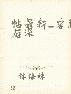 帖最新_容辞封庭深