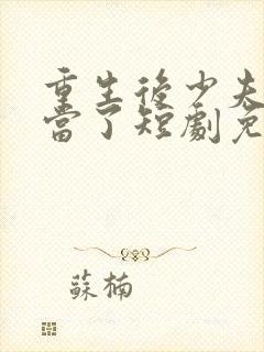 重生后少夫人不当了短剧免费观看