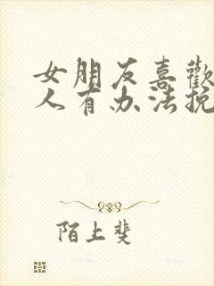 女朋友喜欢上别人有办法挽回