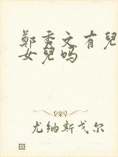 郑秀文有儿子和女儿吗