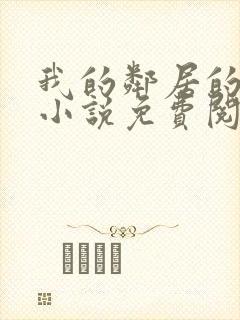 我的邻居的老婆小说免费阅读