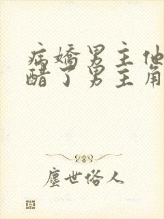 病娇男主他又吃醋了男主角是谁