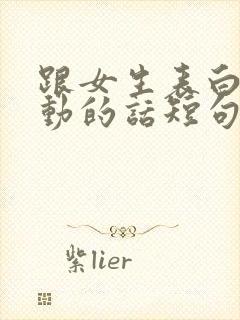 跟女生表白最感动的话短句