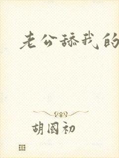 老公舔我的小逼