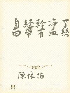 月经干净了5天白带有血丝