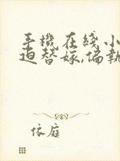 手机在线小说被迫替嫁,偏执九千岁高调宠妻