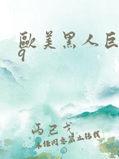 欧美黑人巨大69