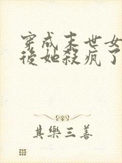 穿成末世女炮灰后她杀疯了