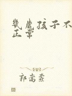 几岁孩子不尿床正常