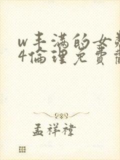 w丰满的女邻居4伦理免费观看