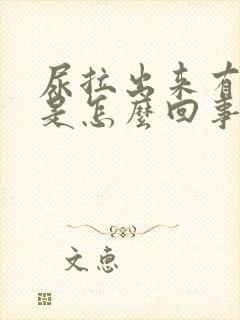 尿拉出来有味道是怎么回事