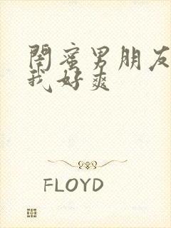 闺蜜男朋友摸得我好爽