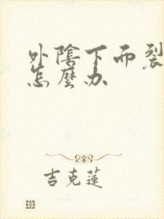 外阴下面裂口子怎么办