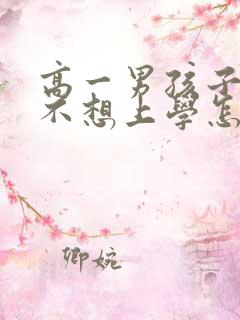 高一男孩子厌学不想上学怎么办