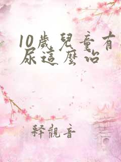 10岁儿童有遗尿这么治