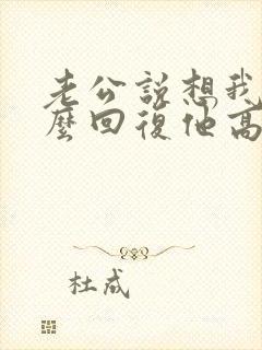 老公说想我了怎么回复他高情商