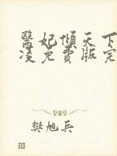 医妃倾天下元卿凌免费版完整版