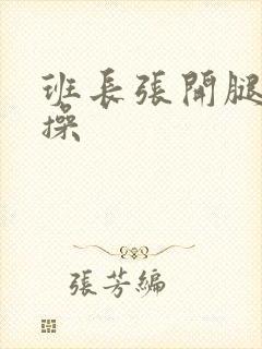 班长张开腿让我操