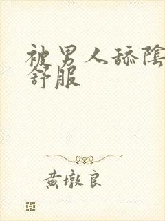 被男人舔阴蒂好舒服