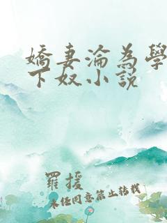 娇妻沦为学生胯下奴小说