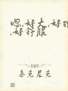 嗯,好大,好硬,好舒服