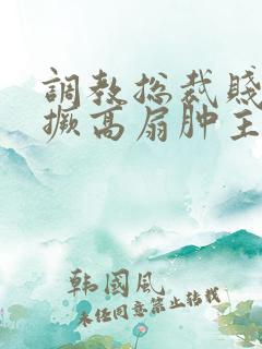 调教总裁贱受跪撅高扇肿主人