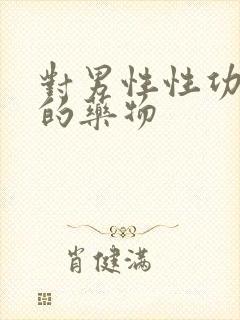 对男性性功能好的药物