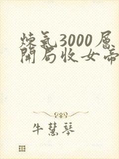 炼气3000层开局收女帝为徒的免费阅读