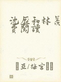 沈厌和林羡宛免费阅读