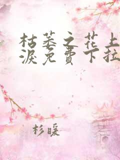 枯萎之花上的眼泪免费下拉式漫画