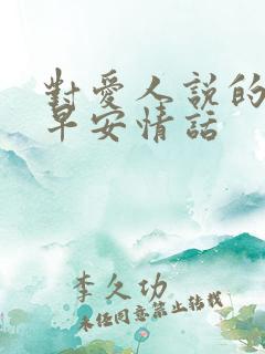 对爱人说的暖心早安情话