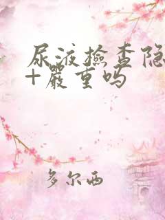 尿液检查隐血3+严重吗