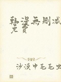 韩漫无删减漫画免费