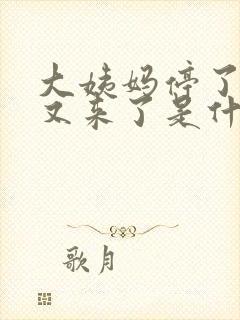 大姨妈停了两天又来了是什么原因