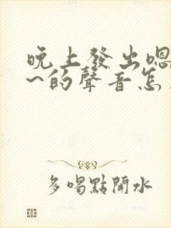 晚上发出嗯嗯嗯~的声音怎么回事