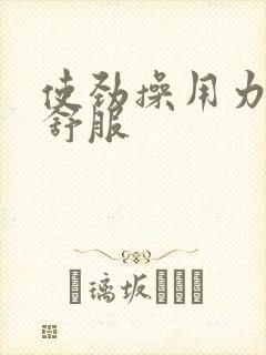 使劲操用力操好舒服