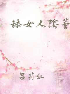 舔女人阴蒂高潮