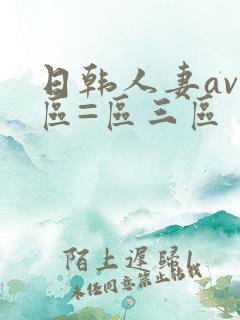 日韩人妻av一区=区三区