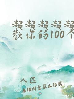 超超超超超级喜欢你的100个女友漫画